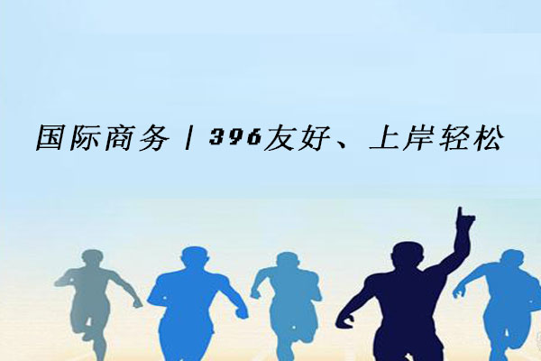 国际商务